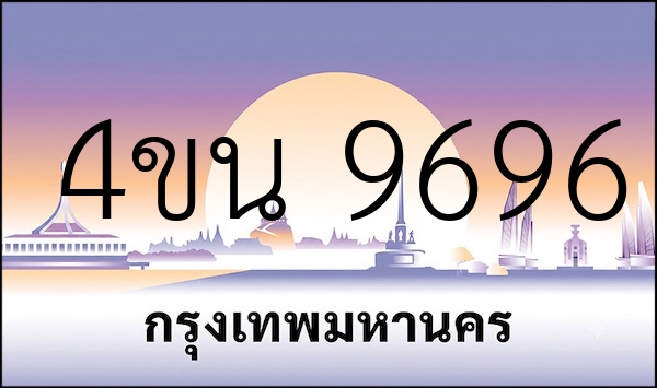 4ขน 9696